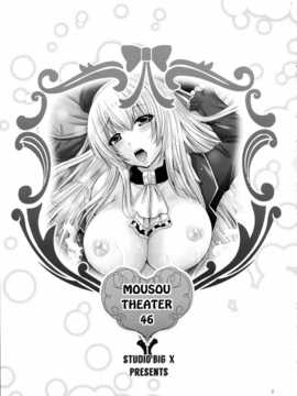 [スタジオBIG-X (ありのひろし)] MOUSOU THEATER 46 (艦隊これくしょん -艦これ-) [Pro个人翻译]_03_dou15_03