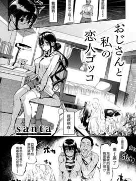 [santa] おじさんと私の恋人ゴッコ (COMIC 快楽天 2014年08月号) [中国翻訳]_004