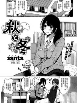 [santa] 秋と冬 (COMIC 快楽天XTC Vol.4 2014年08月号) [中国翻訳]