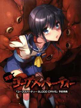 [脸肿汉化组]【織衣美歌】コープスパーティー BLOOD DRIVE 【前日譚】(コープスパーティー)