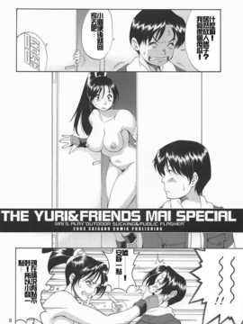 (サンクリ20) [彩画堂 (異食同元)] The Yuri & Friends Mai Special (キング オブ ファイターズ) [中国翻訳]_A06