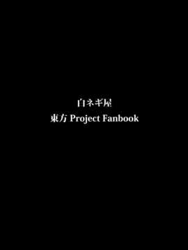 (例大祭7) [白ネギ屋 (miya9)] みょんなお使い (朹方Project) 【伞尖汉化】_25_sg_999_BFROUC