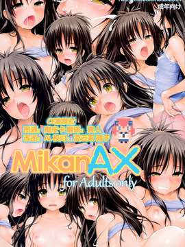 [CE家族社](C86)[偽MIDI泥の会 (石恵)] MikanAX(ToLOVEる-とらぶる-)_CE_570_000