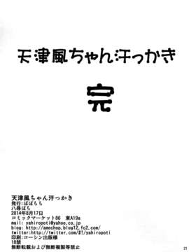 (c86) [ぽぽちち (八尋ぽち)] 天津風ちゃん汗っかき (艦隊これくしょん -艦これ-) [无毒汉化组]_img021
