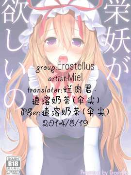 [伞尖汉化](例大祭11) [Erostellus (Miel)] 栄妖がほしいの (東方Project)_02_hd_000