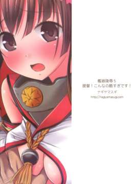 (同人誌) [ナギヤマスギ (那岐山)] 艦娘陵辱5 提督!こんなの酷すぎです! (艦隊これくしょん-艦これ-)[final個人漢化]_LOST_18f