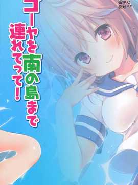 【CE家族社】(C86) [きのこのみ (kino)] ゴーヤを南の島まで連れてって!(艦隊これくしょん-艦これ-)_CE_588_001