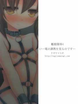 (C85) (同人誌) [ナギヤマスギ (那岐山)] 艦娘陵辱4 い…電の調教を見るのです… (艦隊これくしょん-艦これ-)[final個人漢化]_image_020f