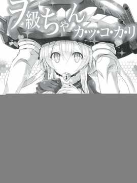 【CE家族社】(C86)[ARCHETYPE (あかざ)] ヲ級ちゃんカ·ツ·コ·カ·リ(艦隊これくしょん-艦これ-)_CE_582_3