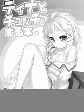 [CE家族社](C86)[チルドハウス]ティナとチュッチュする本(ブラック?ブレット)_CE_582_003