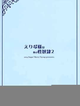 (C86) [Sugar＊Berry＊Syrup (クロエ)] えりな様は俺の性奴隷2 (食戟のソーマ) [空気系☆漢化]_026