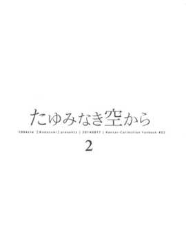 (C86) [100Acre (わだつみ)] たゆみなき空から2 (艦隊これくしょん -艦これ-) [屏幕髒了漢化組]_img003