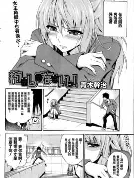 [清純突破漢化組][青木幹治] 抱きしめなさいっ Ch1~3_P082