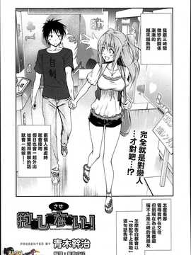 [清純突破漢化組][青木幹治] 抱きしめなさいっ Ch1~3_P285