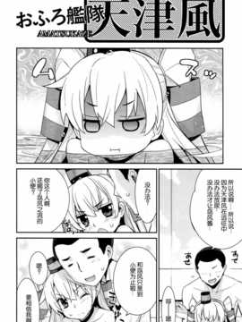 [脸肿汉化组] (C86) [稍日向屋(稍日向)] おふろ艦隊天津風 (艦隊これくしょん -艦これ-)_img006