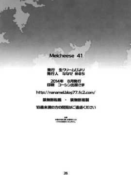 (C86) [生クリームびより (ななせめるち)] Melcheese41 (艦隊これくしょん-艦これ-)  [屏幕脏了汉化组]_27_img026