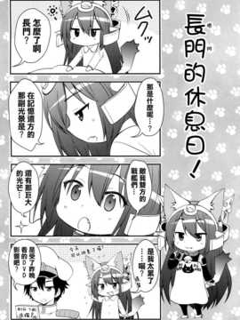 (C86) [M&M★ (星野円)] 野生戰艦長門。改参 (艦隊これくしょん-艦これ-) [空気系☆漢化]_05_004