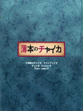 (C86) [ふじ家 (ねくたー)] 薄本のチャイカ (棺姫のチャイカ) [塔布里斯個人漢化]_018