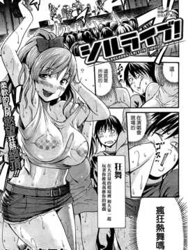 [いーむす·アキ] シルライブ！ (COMIC 快楽天 2014年10月号) [空気系☆漢化]