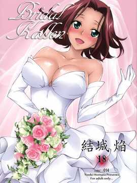 [脸肿汉化组] (C86) [Homura's R Comics(結城焔)] Bridal Kallen (コードギアス 反逆のルルーシュ)