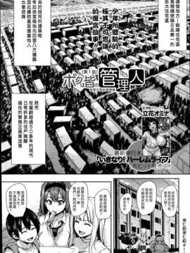 [立花オミナ] ボクは皆の管理人 Ch1 (中訳)_003