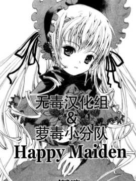 (c69) [しあわせまんじゅう (幸せ1500)] happy maiden (ローゼンメイデン) [萝毒小分队]