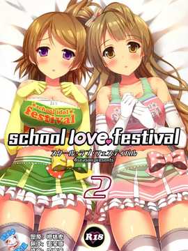 [脸肿汉化组](C86) [4season (彩季なお)] school love festival2 (ラブライブ!)_00