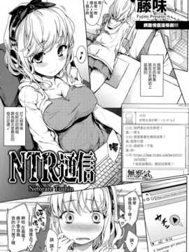 [藤味] NTR通信 (ANGEL倶楽部 2014年10月号) [無邪気之專注純愛漢化組]