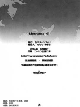 (C86) [生クリームびより (ななせめるち)] Melcheese41 (艦隊これくしょん-艦これ-) [空気系☆漢化]_26_025