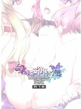 [萌舞の里组汉化+理查N一世个人补充汉化](C80) [しもやけ堂 (逢魔刻壱)] 白玉楼で御休憩 (東方Project)_17_016