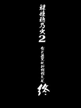 [屏幕髒了漢化組][774ハウス (774)] 裸姫穂乃火2 見世物種付猿交尾_img059