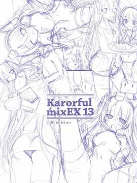 [脸肿汉化组] (C86) [KAROMIX (karory)] Karorful mixEX 13 (艦隊これくしょん-艦これ-)_IMG_0019