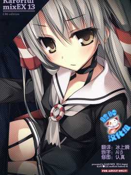 [脸肿汉化组] (C86) [KAROMIX (karory)] Karorful mixEX 13 (艦隊これくしょん-艦これ-)_IMG_0001