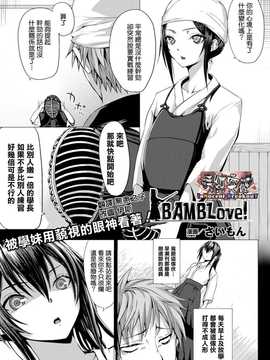 [清純突破漢化組][さいもん] BAMBLove！ (コミックアンリアル 2014年4月号)