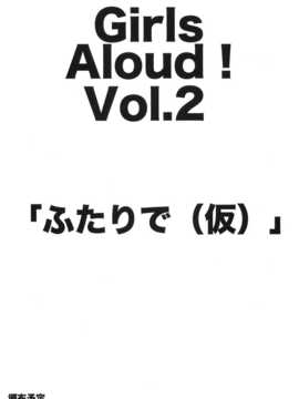 (サンクリ60) [アレクササンダー (荒草まほん)] GirlS Aloud!! 01 (オリジナル) [Badluck1205]_32_GirlS_Aloud_01_033