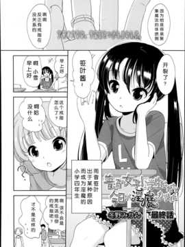 [琉璃神社汉化][冬野みかん] 普通の女子小学生だったけど今日から淫魔になりました(1-3) (Comic LO 2014年9月号)_03_02