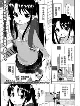 [琉璃神社汉化][冬野みかん] 普通の女子小学生だったけど今日から淫魔になりました(1-3) (Comic LO 2014年9月号)