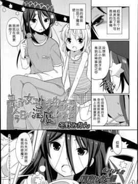 [琉璃神社汉化][冬野みかん] 普通の女子小学生だったけど今日から淫魔になりました(1-3) (Comic LO 2014年9月号)_01_03