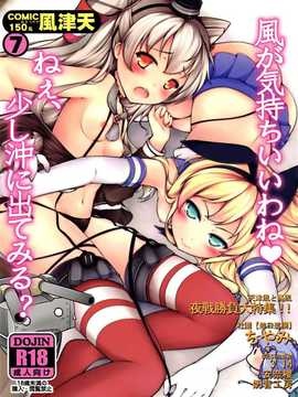 [無口遮攔 (ちやみ)] COMIC風津天 (艦隊これくしょん-艦これ-) (FF24) [中文]_omake001