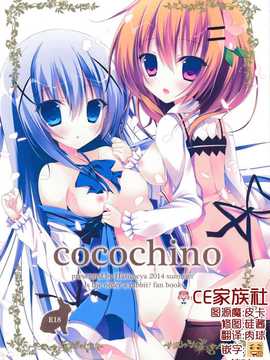 【CE家族社】(C86) [はすねや (はすね)] Cocochico (ご注文はうさぎですか？)