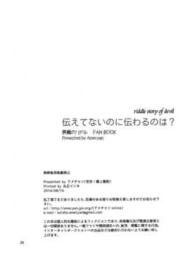 [脸肿汉化组] (C86) [アメチャン (最上蜜柑, 空歩)] 伝えてないのに伝わるのは (悪魔のリドル)_C86AmecyanMogami_Mikan_Soraho_028