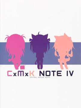 [脸肿汉化组] (C86) [プリン海ヨーグルト (ちり)] CxMxK NOTE IV (オリジナル)_16