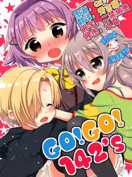 [脸肿汉化组] (C86) [面舵いっぱいいっぱい(けーひろ、しゅう侍ろう)] GO!GO!142’s (THE IDOLM@STER Cinderella girls)_1(01)