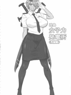 (C84) (同人誌) [Gぱんだ(御堂つかさ)] 流島女子力発電所(再稼動) (新米婦警キルコさん)_03_joshiryoku_04