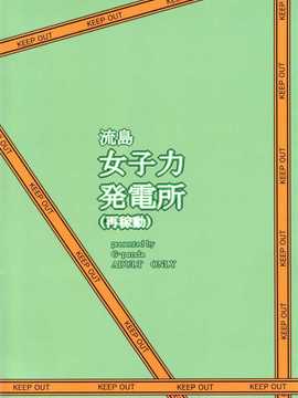 (C84) (同人誌) [Gぱんだ(御堂つかさ)] 流島女子力発電所(再稼動) (新米婦警キルコさん)_22_joshiryoku_24