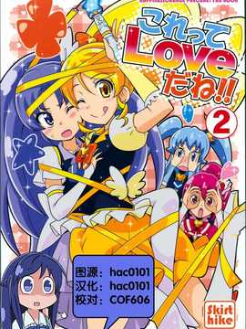 [Skirthike(祐馬)]これってLoveだね!!2 (ハピネスチャージプリキュア！)(C86)[CN]_img_000