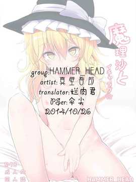 (例大祭11) [HAMMER_HEAD (真壁吾郎)] 魔理沙とイチャラブ☆ (朹方Project)[烂肉×伞尖]_02_Cu_000