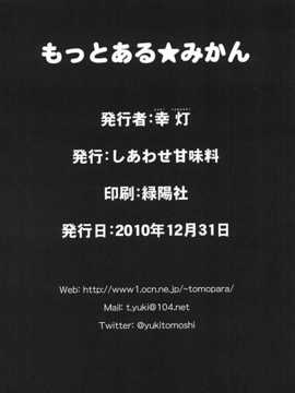 [しあわせ甘味料 (幸灯)] もっとある☆みかん (ToLOVEる)_018