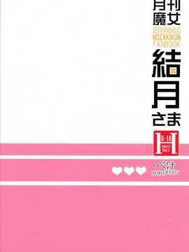 【CE家族社】(サンクリ65) [XOXOメロン (おぅ, ぺけ)] 月刊魔女結月さま (月刊少女野崎くん)_CE_697_002