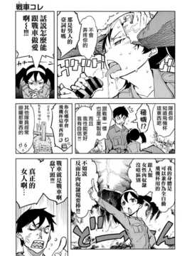 [空気系☆漢化] [鈴木狂太郎] 戦車コレ #1 (COMIC阿吽 2014年08月号)_015